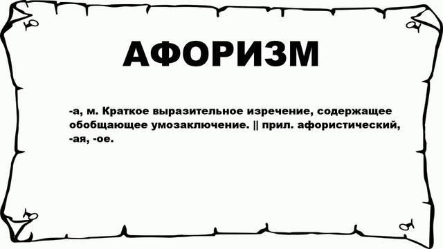 АФОРИЗМ - что это такое? значение и описание