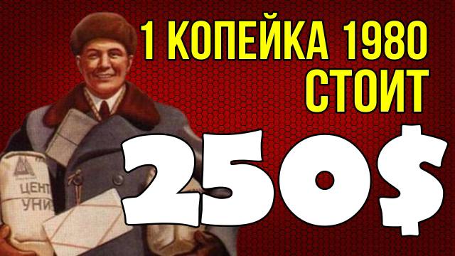 1 копейка 1980 г. стоит 250$ смотреть онлайн