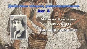Гиперкуб. 085 Марина Цветаева. Барыня сударыня.