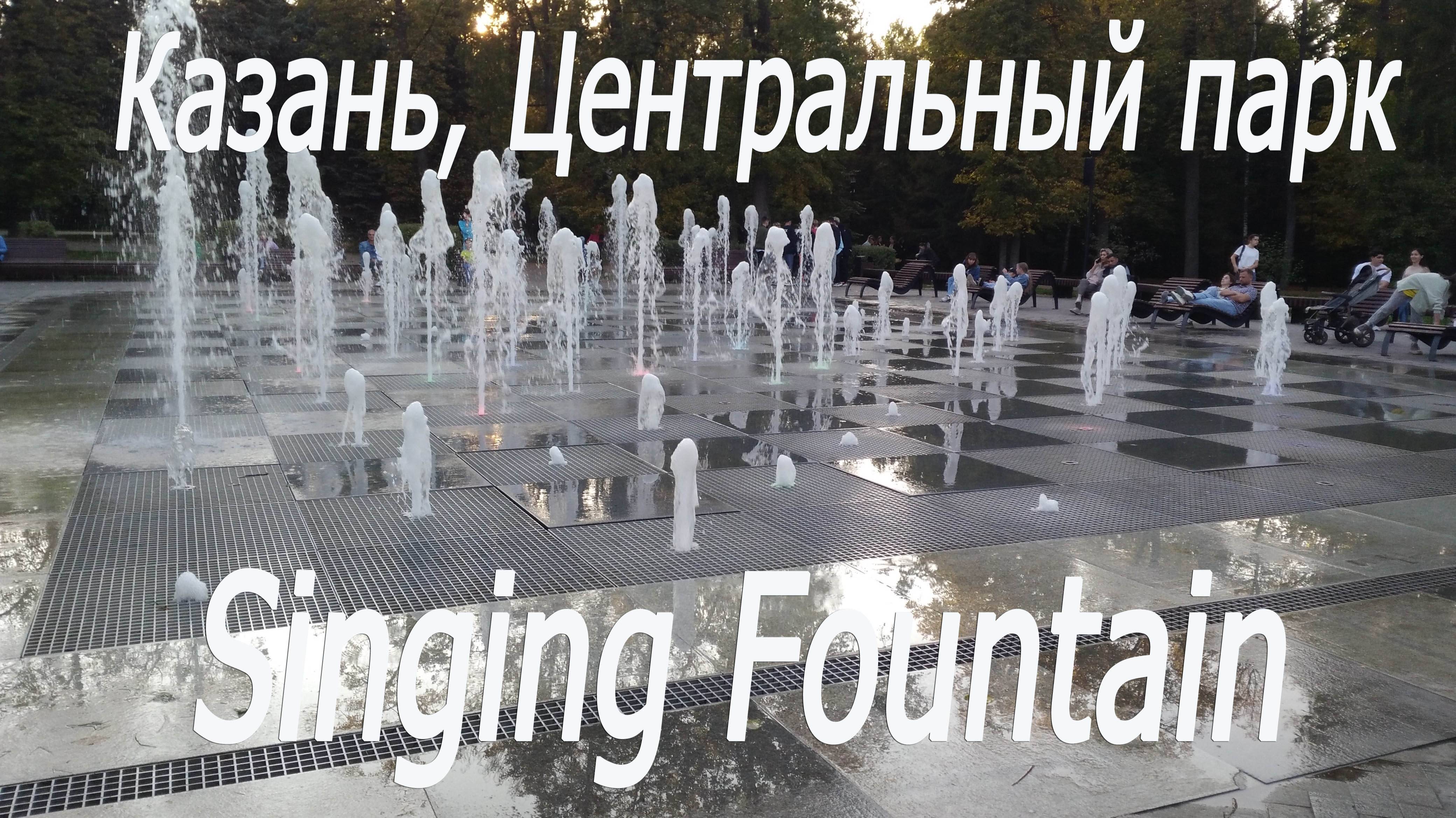 Казань, Центральный парк, поющий фонтан # Kazan, Central Park, singing fountain