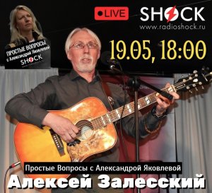 Лиричный бард Алексей Залесский