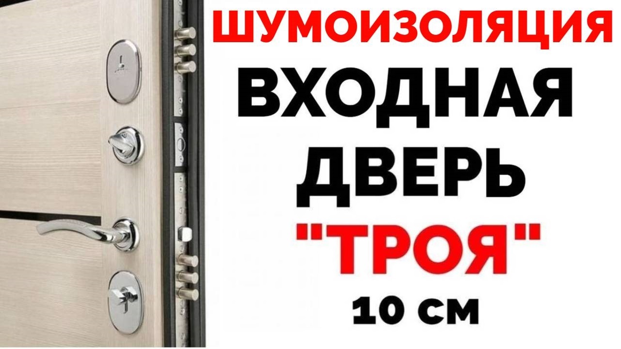 Шумоизоляция входной двери отзывы. Шумоизоляция входной двери. Входная дверь Троя 10 см. МП двери. Входные двери Троя отзывы.