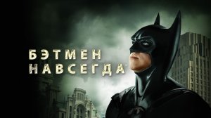 Бэтмен Навсегда | Batman Forever (1995)