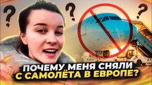 КУДА Я ЛЕТЕЛА 20 ЧАСОВ? ПОЧЕМУ МЕНЯ ХОТЕЛИ СНЯТЬ С САМОЛЁТА НА ИБИЦУ? КАК Я ВЫЖИЛА БЕЗ ЯЗЫКА?