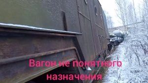 железнодорожный вагон не понятного назначения.mp4