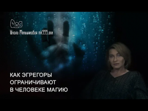 Как эгрегоры ограничивают в человеке магию