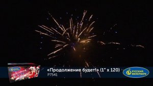 Фейерверк Р7541 "Продолжение будет!" (1" х 120 залпов)