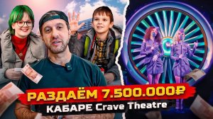 Одиссей. Раздаем 7.500.000 руб. Самое Крутое Кабаре Crave Theatre