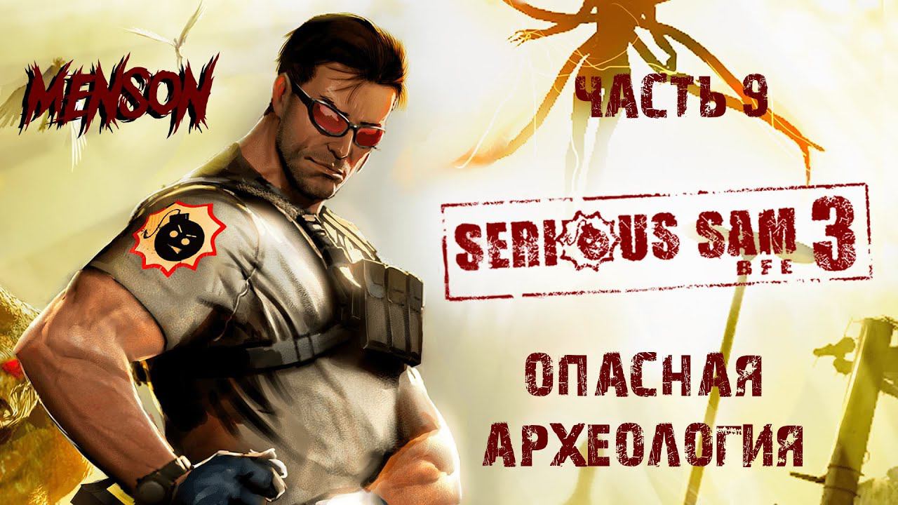 Вместе навсегда | Serious Sam 3: BFE (2011, PC, DLC) #9 смотреть онлайн