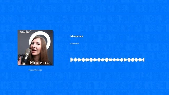katetitoff - Молитва (Христианские песни, Христианская музыка)