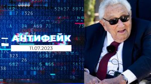 АнтиФейк. Выпуск от 11.07.2023