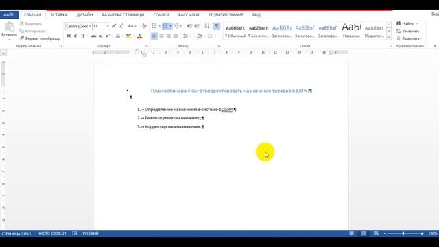 Вебинар «Корректировка назначения товара в ЕРП». Часть 1/3