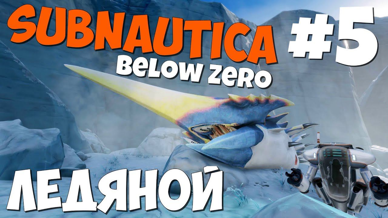 Subnautica Below Zero - Бегаем от левиафана #5