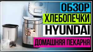 Хлебопечка Hyundai HYBM-M0313G. Домашняя пекарня.