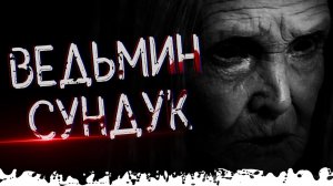 ВЕДЬМИН СУНДУК, не смотри в него . Деревня Лихо 5 серия. Страшная история. Паша Тайга