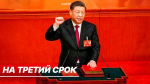 Си Цзиньпин первым в истории переизбран главой КНР на третий срок. Какой будет его новая пятилетка?