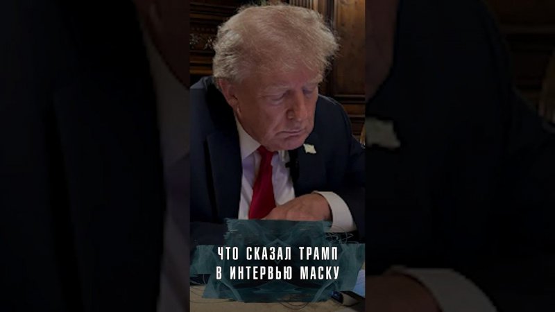 Дональд Трамп дал интервью Илону Маску. Главное. #Новости #Лобушкин #трамп #илонмаск