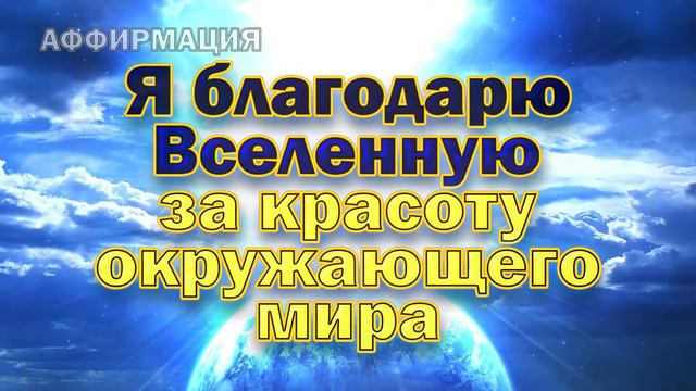Аффирмации благодарности Вселенной!