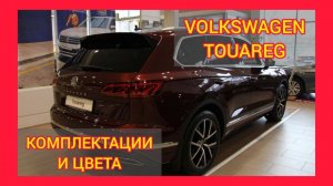 ВСЕ КОМПЛЕКТАЦИИ И ЦВЕТА ФОЛЬКСВАГЕН ТУАРЕГ 2021. VOLKSWAGEN TOUAREG RESPECT, BUSINESS, EXCLUSIVE