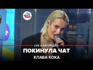 Клава Кока - Покинула Чат (LIVE @ Авторадио)