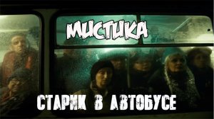 Мистические истории /Старик в автобусе/ Мистические рассказы