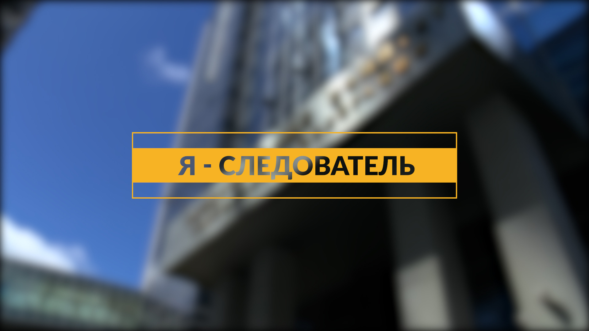 Я следователь Я следователь