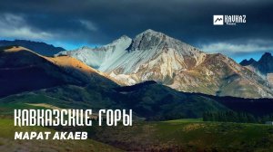 Марат Акаев - Кавказские горы | KAVKAZ MUSIC DAGESTAN