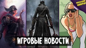 ИГРОВЫЕ НОВОСТИ | BLOODBORNE 2 | GTA TRILOGY НОВЫЕ ДЕТАЛИ | PSVR 5 ЛЕТ! 3 ХАЛЯВНЫЕ ИГРЫ В НОЯБРЕ