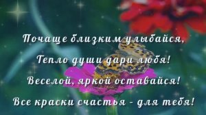 С ДНЁМ РОЖДЕНИЯ ЖЕНЩИНЕ ( В СТИХАХ.)✨ ОЧЕНЬ КРАСИВОЕ ПОЗДРАВЛЕНИЕ ЖЕНЩИНЕ???