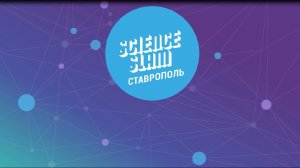 'Эксперименты' Science slam Ставрополь