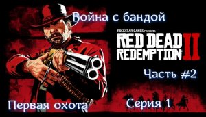 Red Dead Redemption 2. Часть #2. Серия №1. Первая охота.