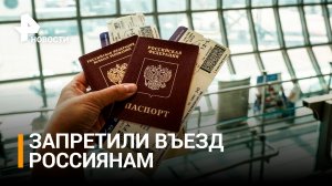 Что происходит на Эстонской границе после запрета на въезд россиян / РЕН Новости