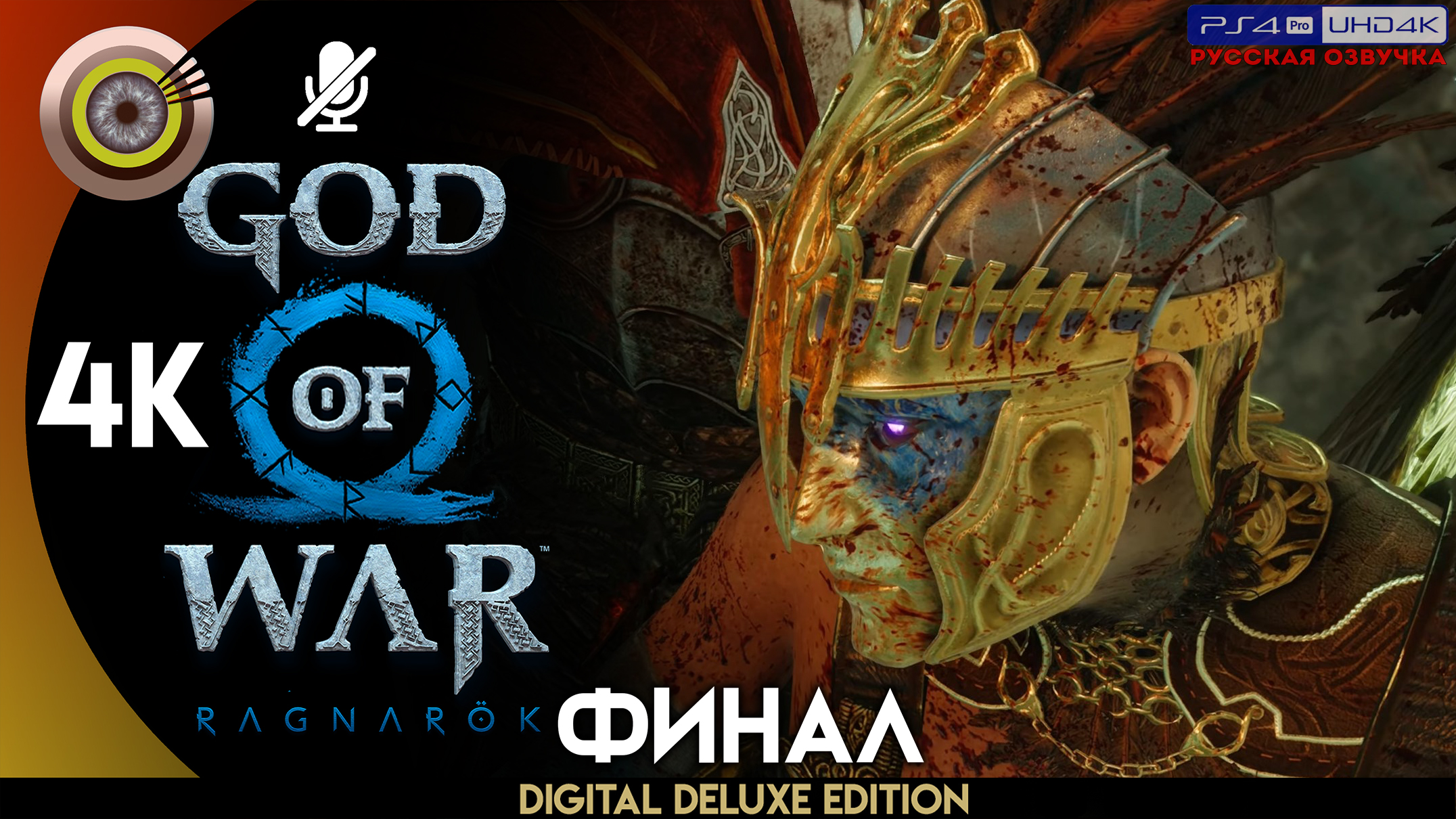 «Истинная королева Валькирий» (ФИНАЛ) Прохождение God of War: Ragnarök ? Без Комментариев смотреть онлайн
