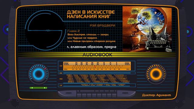 Рэй Брэдбери | "Беги быстрее, стоишь — замри,.." | Глава 2 смотреть онлайн