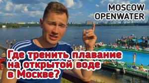 ГДЕ ТРЕНИРОВАТЬСЯ ПЛАВАТЬ НА ОТКРЫТОЙ ВОДЕ В МОСКВЕ | ЗАПЛЫВ В СТРОГИНО | МЕХОВИЧ АНТОН