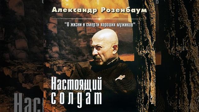 Перья алые бинтов (Александр Розенбаум)
