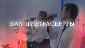 Как прекрасен Ты | Светлана Лешкевич | Живой Огонь