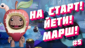 Sackboy: A Big Adventure➤НА СТАРТ! ЙЕТИ! МАРШ!➤ПРОХОЖДЕНИЕ #5