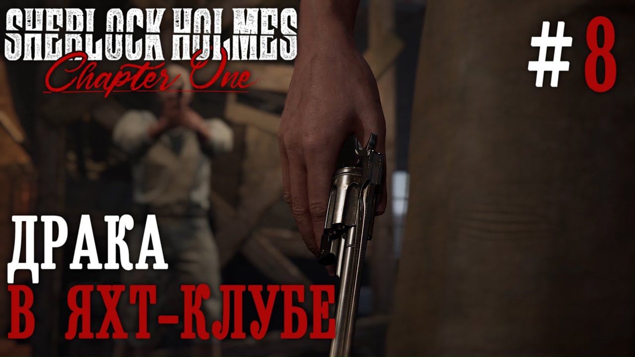ПРОХОЖДЕНИЕ SHERLOCK HOLMES CHAPTER ONE: Драка в яхт-клубе #8
