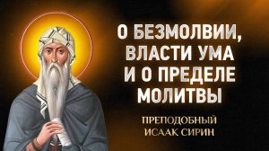 Исаак Сирин — 15 Об отличиях безмолвия, власти ума и о пределе молитвы — Слова подвижнические