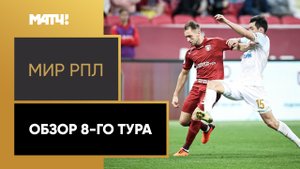 МИР Российская Премьер-Лига. Обзор 8-го тура