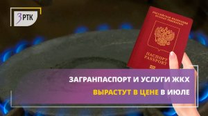 Загранпаспорт и услуги ЖКХ вырастут в цене в июле_2.03