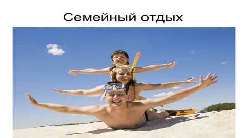 Семейные традиции