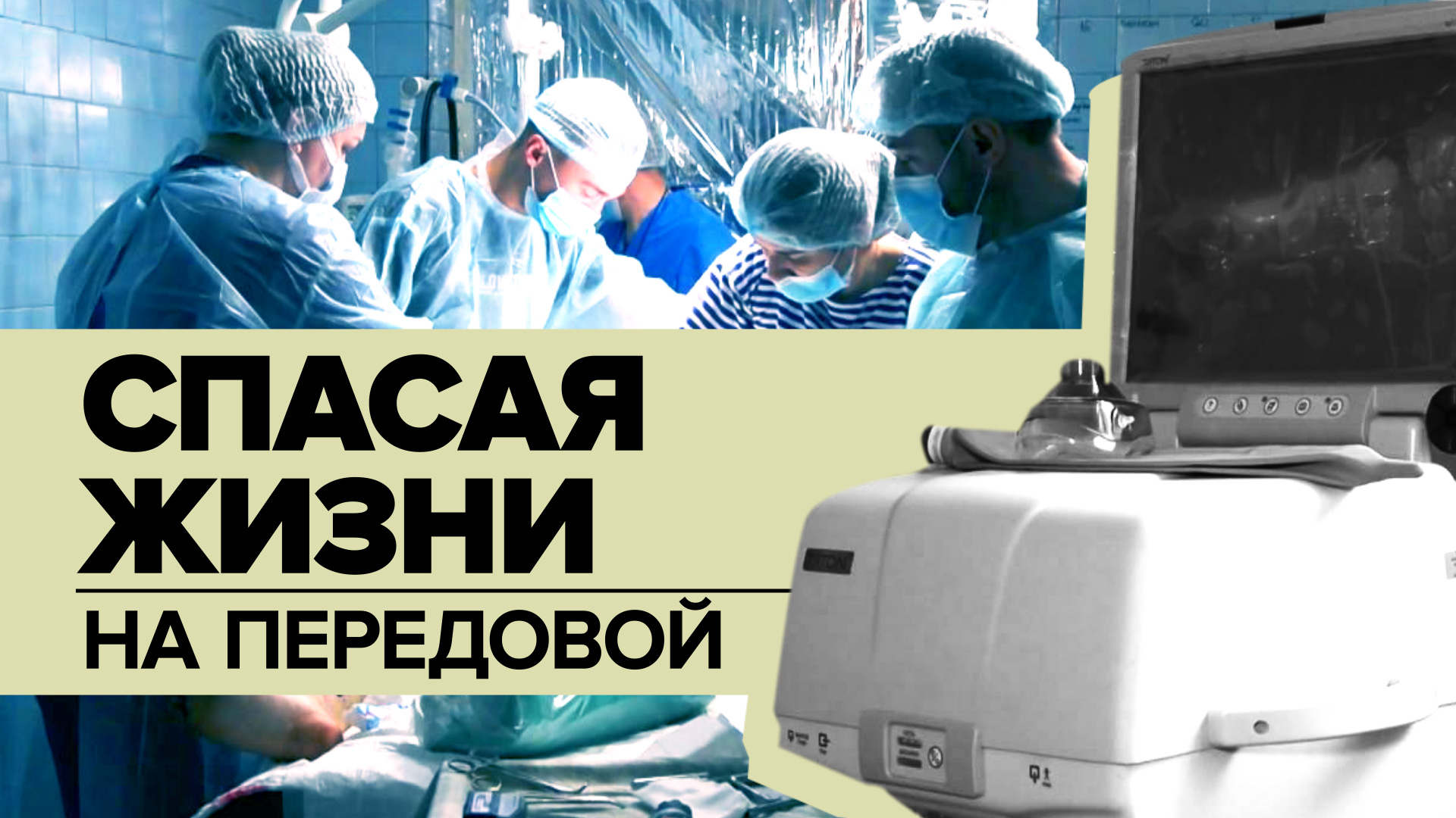 «Максимально быстро идёт спасение наших ребят»: как работают военные врачи на Донецком направлении