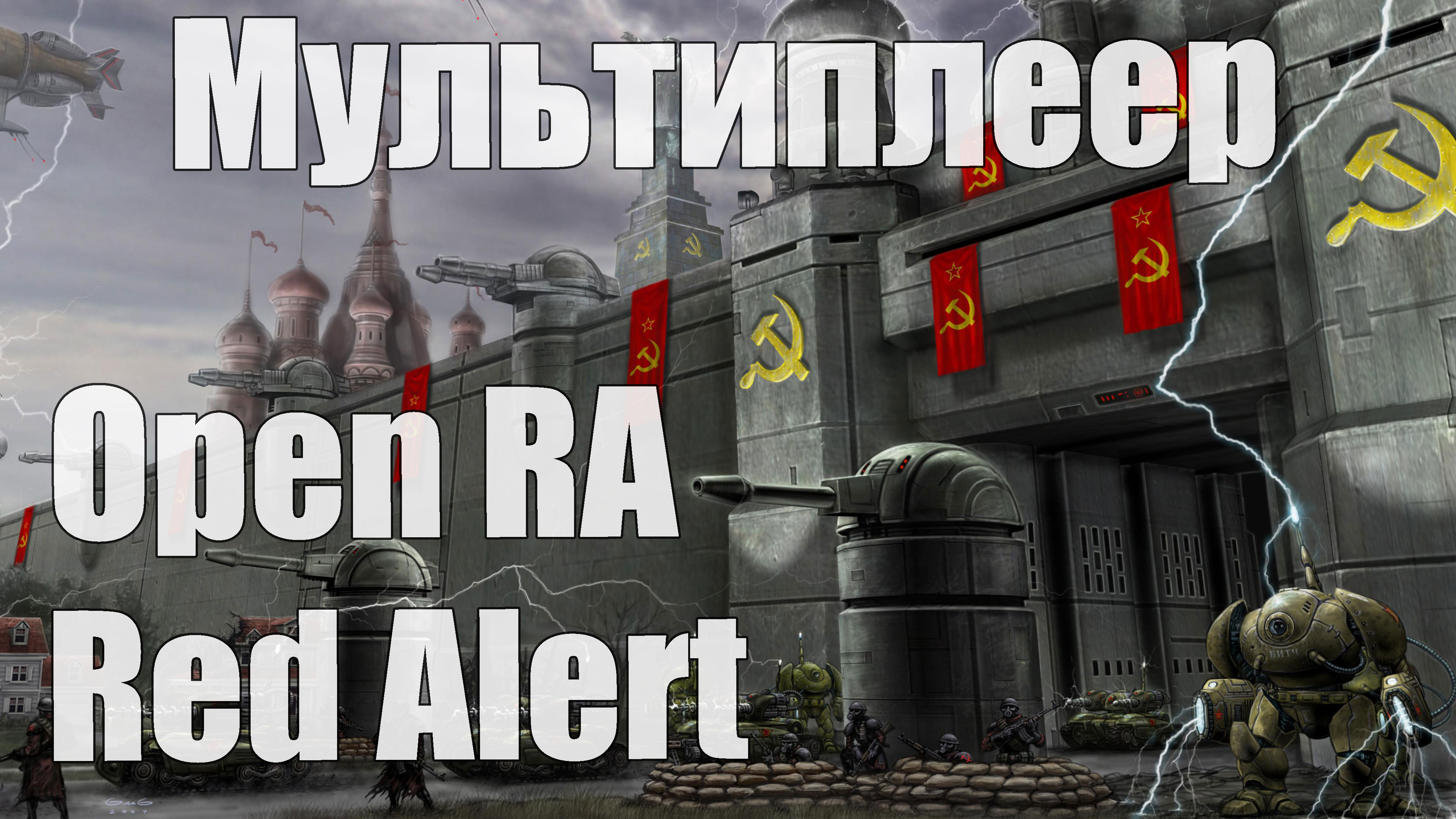 Red Alert (Open RA) - мультплеер, хроносфера, воюй чужими танками