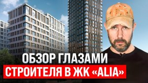 ЖК бизнес-класса «Алия» на северо-западе Москвы глазами строителя. Обзор, плюсы и минусы