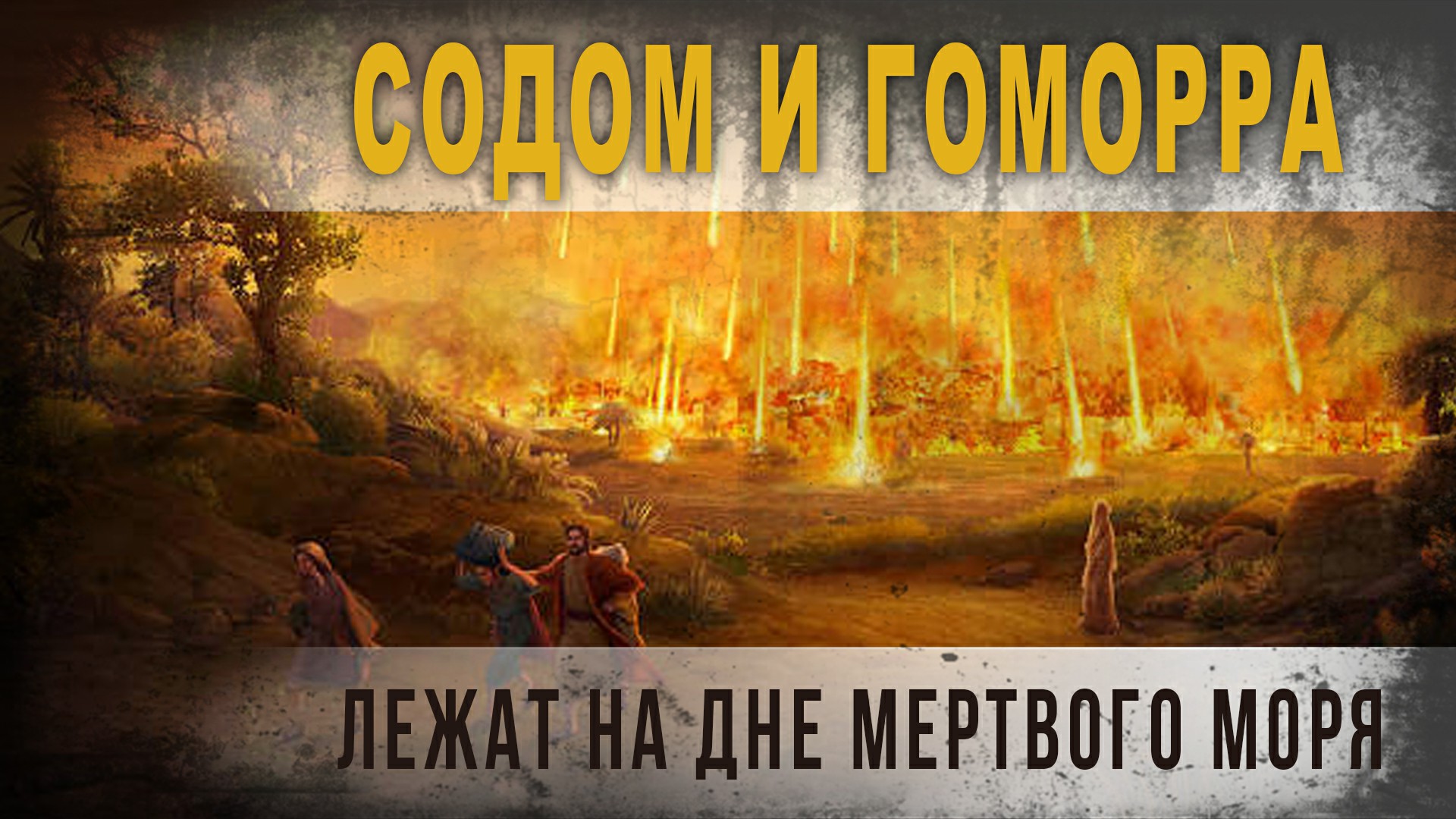 4.04,Содом и Гоморра лежат на дне Мертвого моря,КорбенДаллас.
