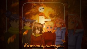 "Кажется" - Uma2rmaH/ Измененная версия из модификации "Кажется, никогда..." к Бесконечному Лету