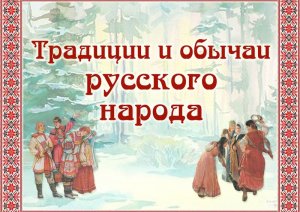 📌 Культурный клуб: час общения "Народные традиции России".