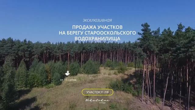 Купить участок на берегу Оскольского водохранилища, Старый Оскол, Курск